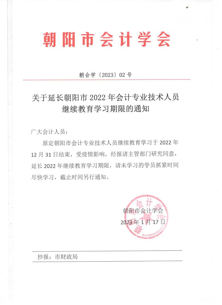 2023 02號關(guān)于延長2022年會計(jì)專業(yè)技術(shù)人員繼續(xù)教育學(xué)習(xí)期限的通知.jpg